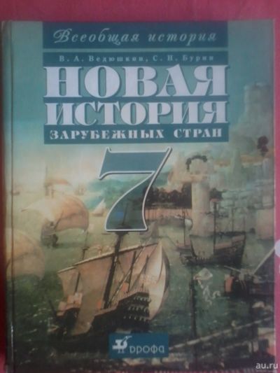 Лот: 11741730. Фото: 1. Учебник Новая история зарубежных... Для школы