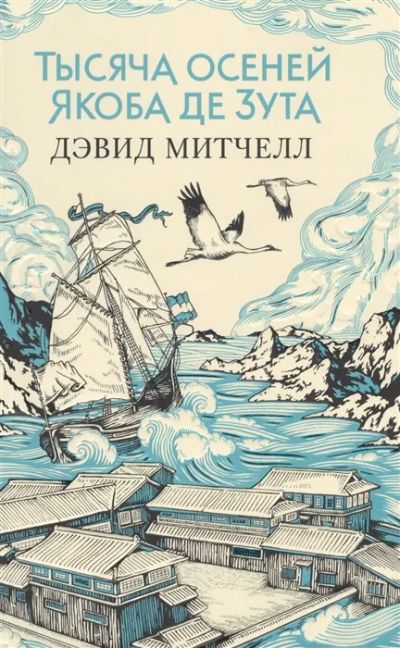 Лот: 19462814. Фото: 1. "Тысяча осеней Якоба де Зута... Художественная