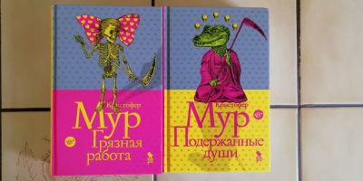 Лот: 16684640. Фото: 1. Кристофер Мур. Дилогия «Грязная... Художественная