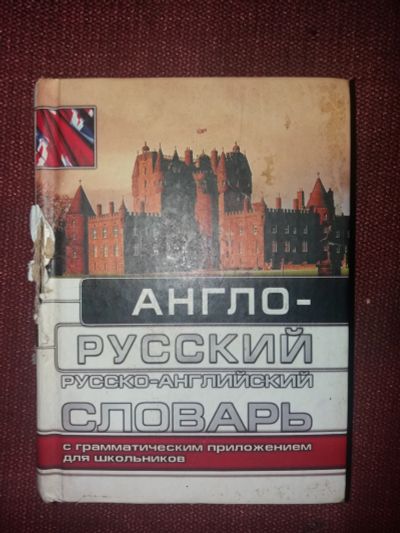Лот: 18107626. Фото: 1. Книга Англо-русский словарь. Словари