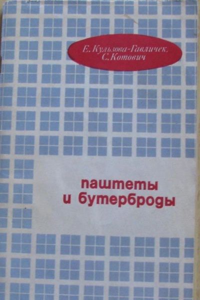 Лот: 15895988. Фото: 1. Паштеты и бутерброды. Кулинария