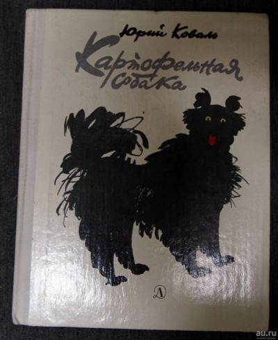 Лот: 13312052. Фото: 1. Коваль, картофельная собака 1979... Художественная для детей