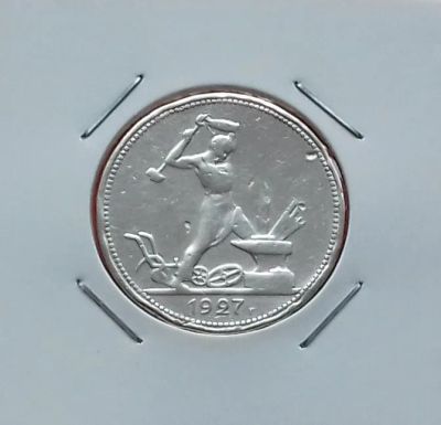 Лот: 19373690. Фото: 1. Один полтинник 1927 года. СССР... Россия и СССР 1917-1991 года