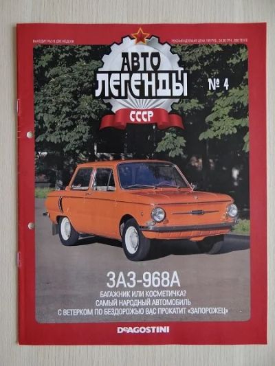 Лот: 9878870. Фото: 1. Журнал "АвтоЛегенды СССР" №4 ЗАЗ-968А... Другое (коллекционирование, моделизм)