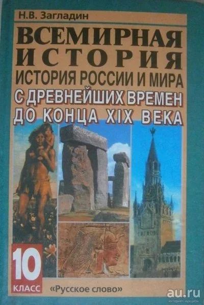 Лот: 8319692. Фото: 1. Всемирная история 10 класс. Загладин... Для школы
