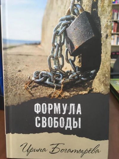 Лот: 11203527. Фото: 1. Ирина Богатырева "Формула свободы... Художественная