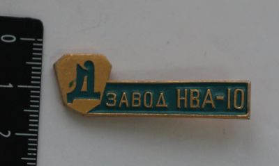 Лот: 10757054. Фото: 1. Нечастый значок: Д завод НВА-10... Юбилейные