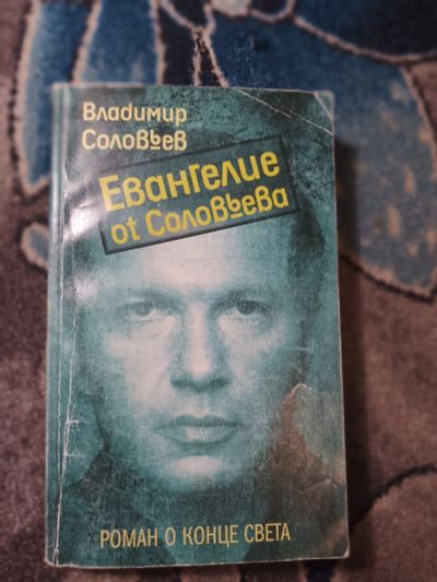 Лот: 25115703. Фото: 1. Владимир Соловьев Евангелие от... Художественная
