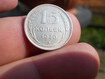 Лот: 14127210. Фото: 1. Отличные 15 копеек 1930 года... Россия до 1917 года