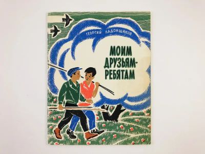 Лот: 23295182. Фото: 1. Моим друзьям-ребятам. Ладонщиков... Художественная для детей