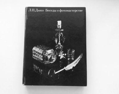 Лот: 7730672. Фото: 1. Беседы о фотомастерстве (Дыко... Фото и видео