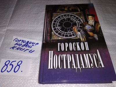 Лот: 18335415. Фото: 1. Гороскоп Нострадамуса, Споры и... Религия, оккультизм, эзотерика