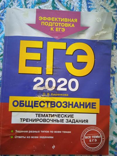 Лот: 18956337. Фото: 1. ЕГЭ 2020 обществознание. Для школы