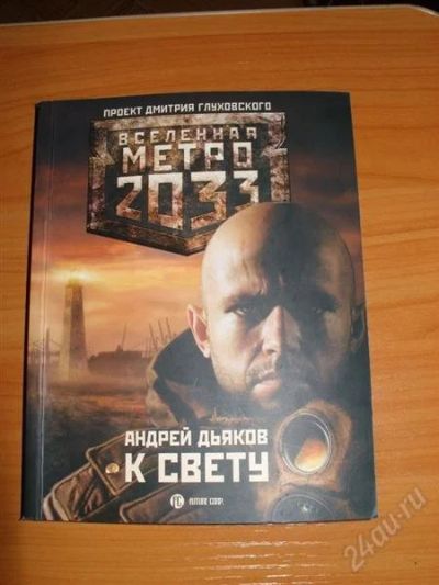 Лот: 838525. Фото: 1. Вселенная метро 2033 "К свету". Художественная