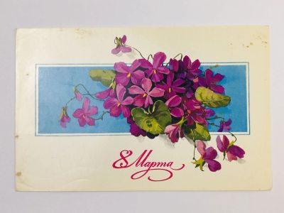 Лот: 23297446. Фото: 1. 8 Марта! Фиалки. Открытка. 1970-1989. Открытки, конверты