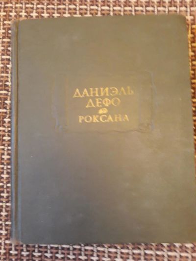 Лот: 10898053. Фото: 1. Серия Литературные памятники Даниэль... Книги