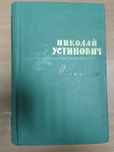 Лот: 12109135. Фото: 1. Книга Николая Устиновича "Избранное... Художественная
