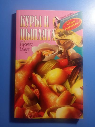 Лот: 20581900. Фото: 1. Куры и цыплята Горячие блюда 1997. Кулинария