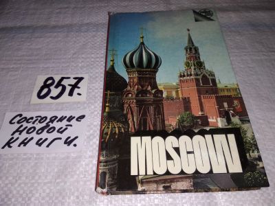 Лот: 13158866. Фото: 1. Moscow. The Editorial Office of... Путешествия, туризм
