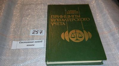 Лот: 7378447. Фото: 1. (1092388)Принципы бухгалтерского... Бухгалтерия, налоги