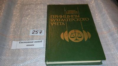 Лот: 7378447. Фото: 1. Принципы бухгалтерского учета... Бухгалтерия, налоги