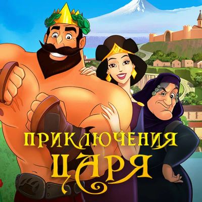 Лот: 24414206. Фото: 1. Приключения царя. Видеозаписи, фильмы