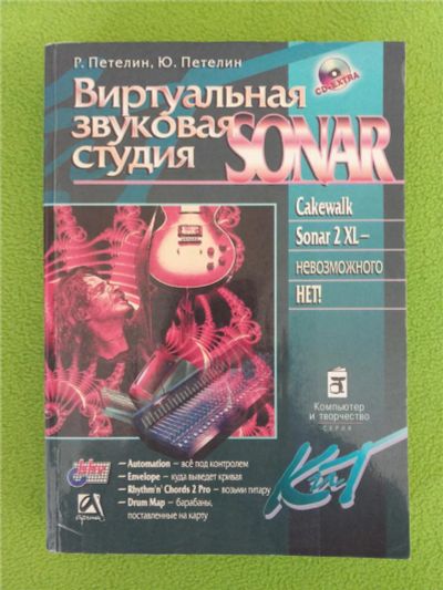 Лот: 10169096. Фото: 1. Виртуальная звуковая студия Sonar... Музыка