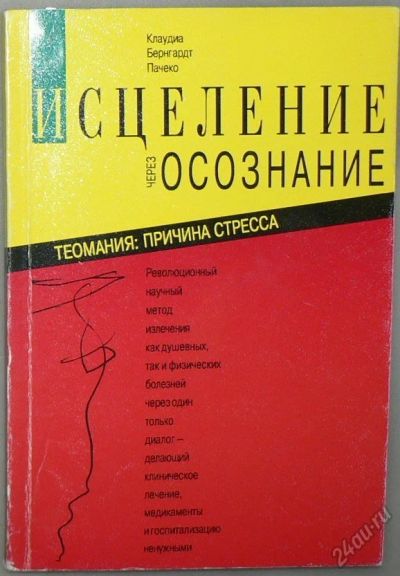 Лот: 5853088. Фото: 1. Исцеление через самосознание. Психология