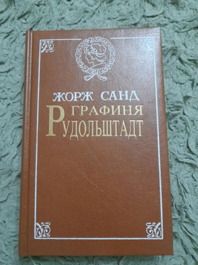 Лот: 24990733. Фото: 1. Книга Жорж Санд. Художественная