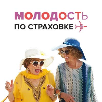 Лот: 24291643. Фото: 1. Молодость по страховке. Видеозаписи, фильмы