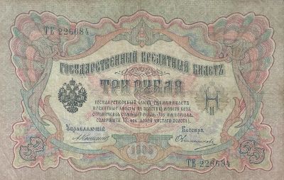 Лот: 20534423. Фото: 1. 3 рубля 1905 год. Царская Россия... Россия, СССР, страны СНГ