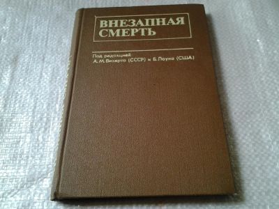 Лот: 5894987. Фото: 1. Внезапная смерть, А. Вихерт, Бернард... Традиционная медицина