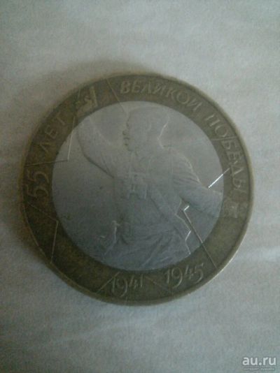 Лот: 10827121. Фото: 1. 10 рублей 55 лет великой победы. Россия после 1991 года