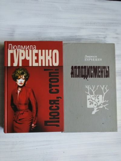 Лот: 14990882. Фото: 1. Книги, биография Гурченко. Мемуары, биографии