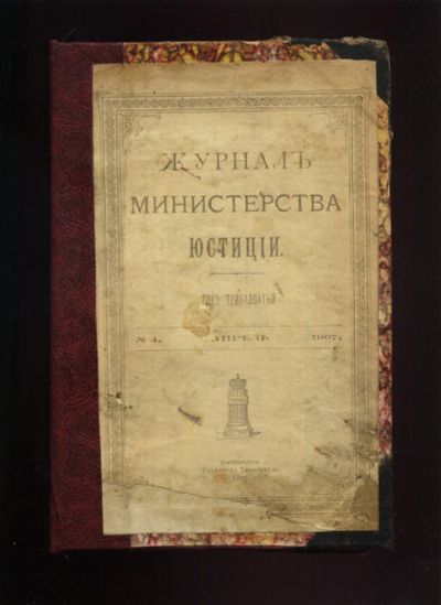 Лот: 20045265. Фото: 1. Журнал министерства юстиции... Книги