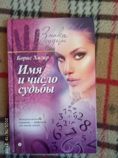 Лот: 16175156. Фото: 1. Книга-Имя и число судьбы. Другое (справочная литература)
