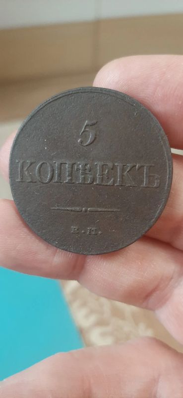 Лот: 19536096. Фото: 1. 5 копеек 1832 ем фх. Россия до 1917 года