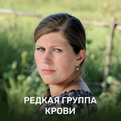 Лот: 24683505. Фото: 1. Редкая группа крови. Видеозаписи, фильмы