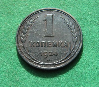 Лот: 20270550. Фото: 1. Ранние советы 1 копейка 1924 г... Россия и СССР 1917-1991 года