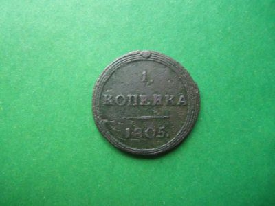 Лот: 18108425. Фото: 1. 1 копейка 1805 г. КМ оригинал. Россия до 1917 года