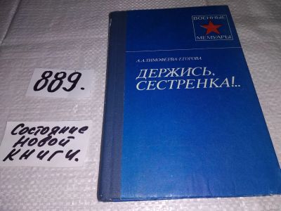 Лот: 13565377. Фото: 1. Тимофеева-Егорова А., «Держись... Мемуары, биографии