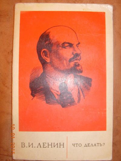 Лот: 4947036. Фото: 1. В.И. Ленин "Что делать?". Другое (учебники и методическая литература)