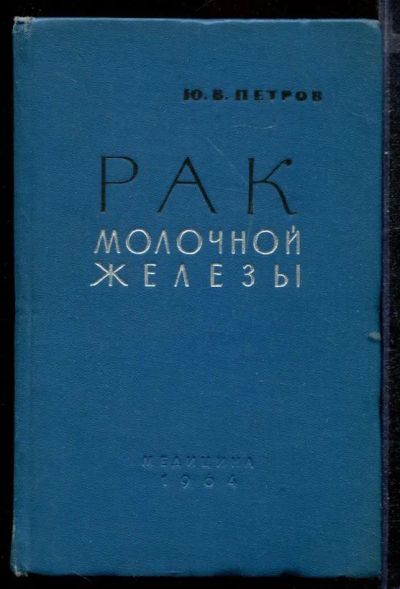 Лот: 23432731. Фото: 1. Рак молочной железы | Диагностика... Традиционная медицина