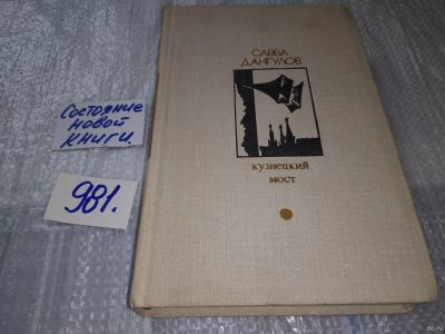 Лот: 17214305. Фото: 1. Дангулов С.А. Кузнецкий мост Книга... Художественная