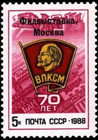 Лот: 11461430. Фото: 1. 1988, 10 августа. Всесоюзная филателистическая... Марки