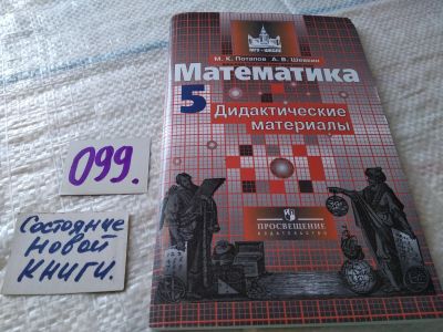 Лот: 17848337. Фото: 1. Математика. Дидактические материалы... Для школы