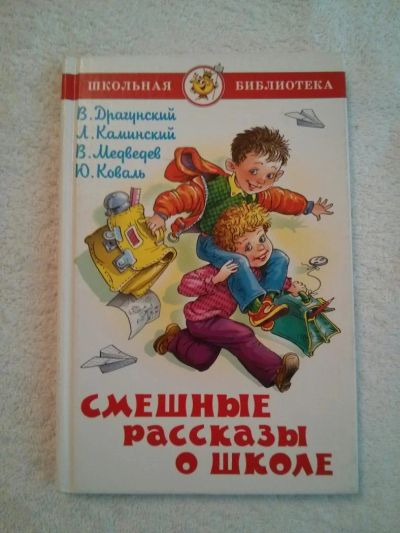 Лот: 5116587. Фото: 1. Детские книги. "библиотека школьника... Другое (детям и родителям)