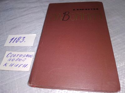 Лот: 19136845. Фото: 1. Таратута Е. Этель Лилиан Войнич... Мемуары, биографии