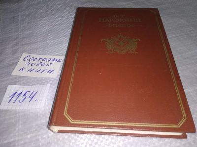 Лот: 19040415. Фото: 1. Нарежный В. Т. Избранное, Русский... Художественная
