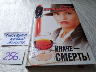 Лот: 17691495. Фото: 1. Булгакова И. Иначе - смерть. Последняя... Художественная